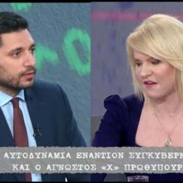 Αγριος καβγάς Κυρανάκη – Τζάκρη on air: «Είσαι γελοία» – «Είστε ακροδεξιός, φασίστας και γελοίος» (Βίντεο)