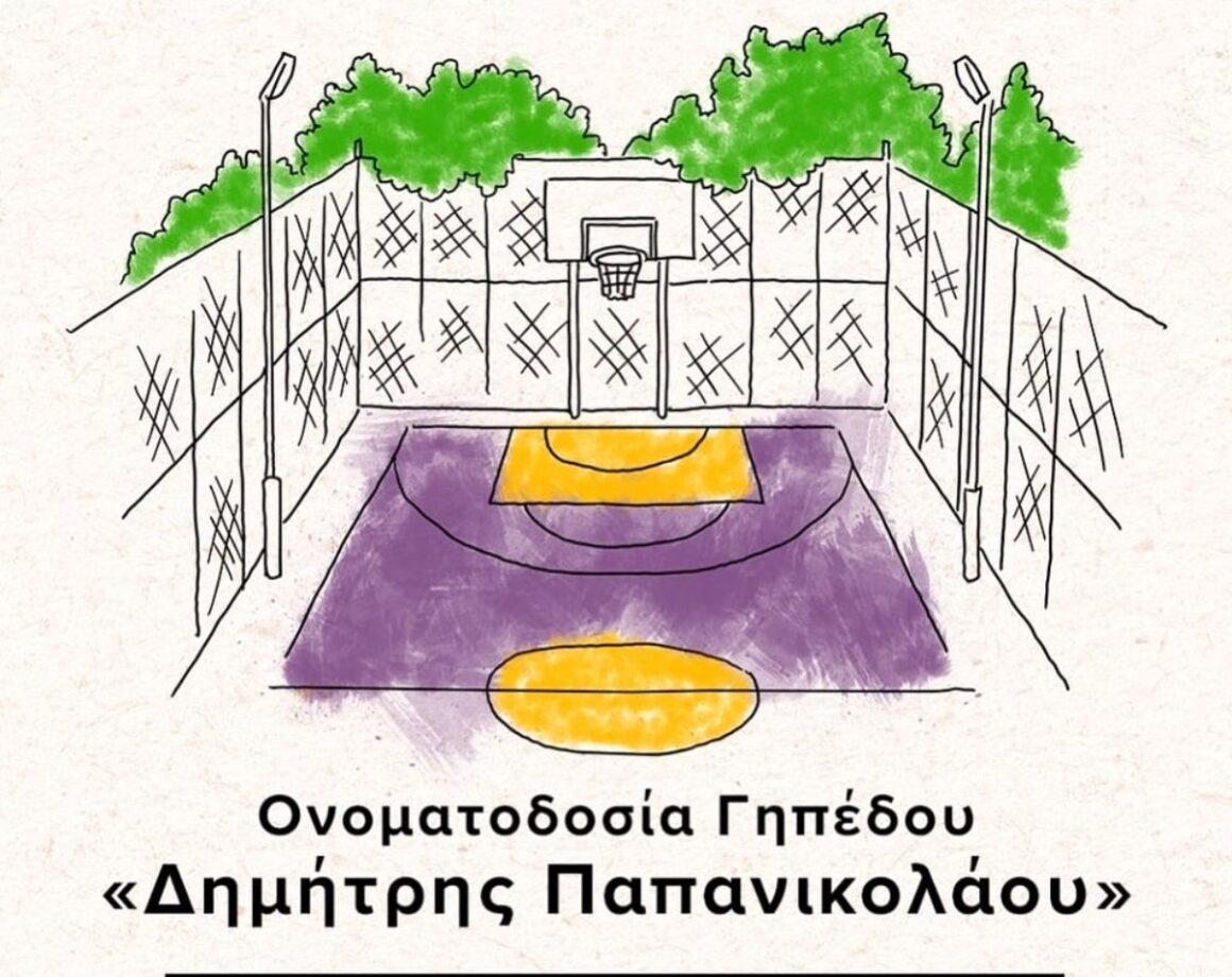 Ονοματοδοσία «Γηπέδου Δημήτρης Παπανικολάου» από τον Δήμο Ιλίου