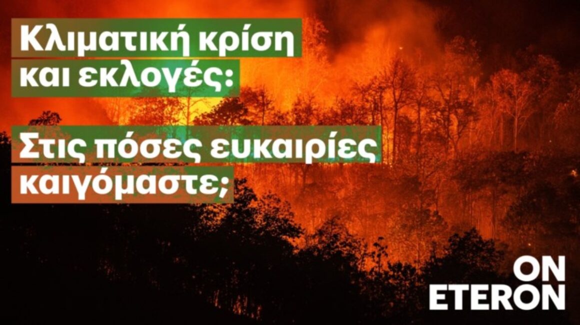 Κλιματική Κρίση και Εκλογές: Whataboutheclimate, το νέο ψηφιακό εργαλείο του Eteron για τις θέσεις των κομμάτων