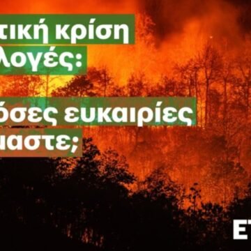 Κλιματική Κρίση και Εκλογές: Whataboutheclimate, το νέο ψηφιακό εργαλείο του Eteron για τις θέσεις των κομμάτων