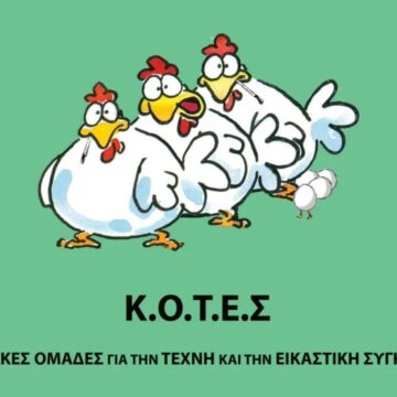 Εκλογές 2023: Αποσύρονται οι «Κ.Ο.Τ.Ε.Σ» από τις κάλπες του Ιουνίου – Στηρίζουν ΚΚΕ