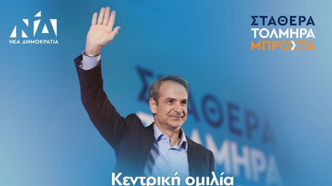Την Παρασκευή η κεντρική προεκλογική ομιλία του Κυριάκου Μητσοτάκη στο Σύνταγμα