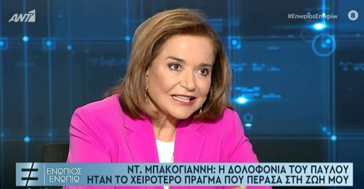 Μπακογιάννη