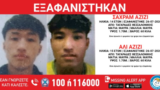 Θεσσαλονίκη: Συναγερμός για την εξαφάνιση δύο ανήλικων αδελφών από δομή φιλοξενίας