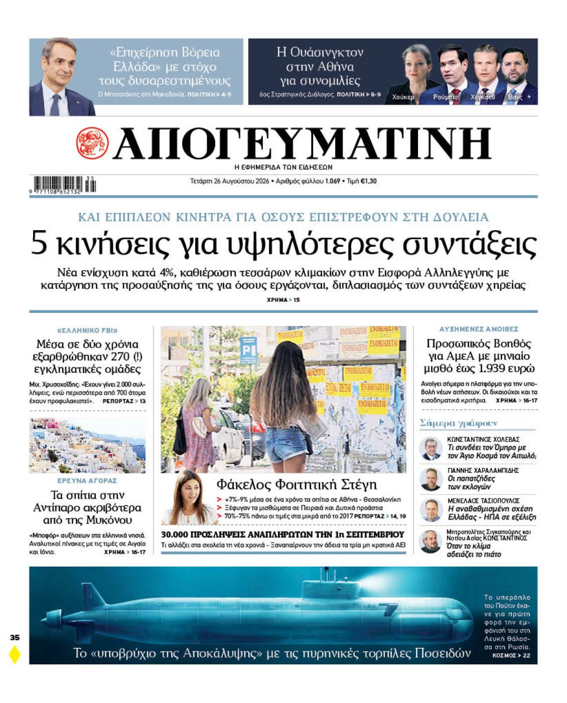 Συντάξεις: Οι 5 παρεμβάσεις για αυξήσεις και τα κίνητρα για εργαζόμενους συνταξιούχους – Τι αποκαλύπτει η «Απογευματινή»