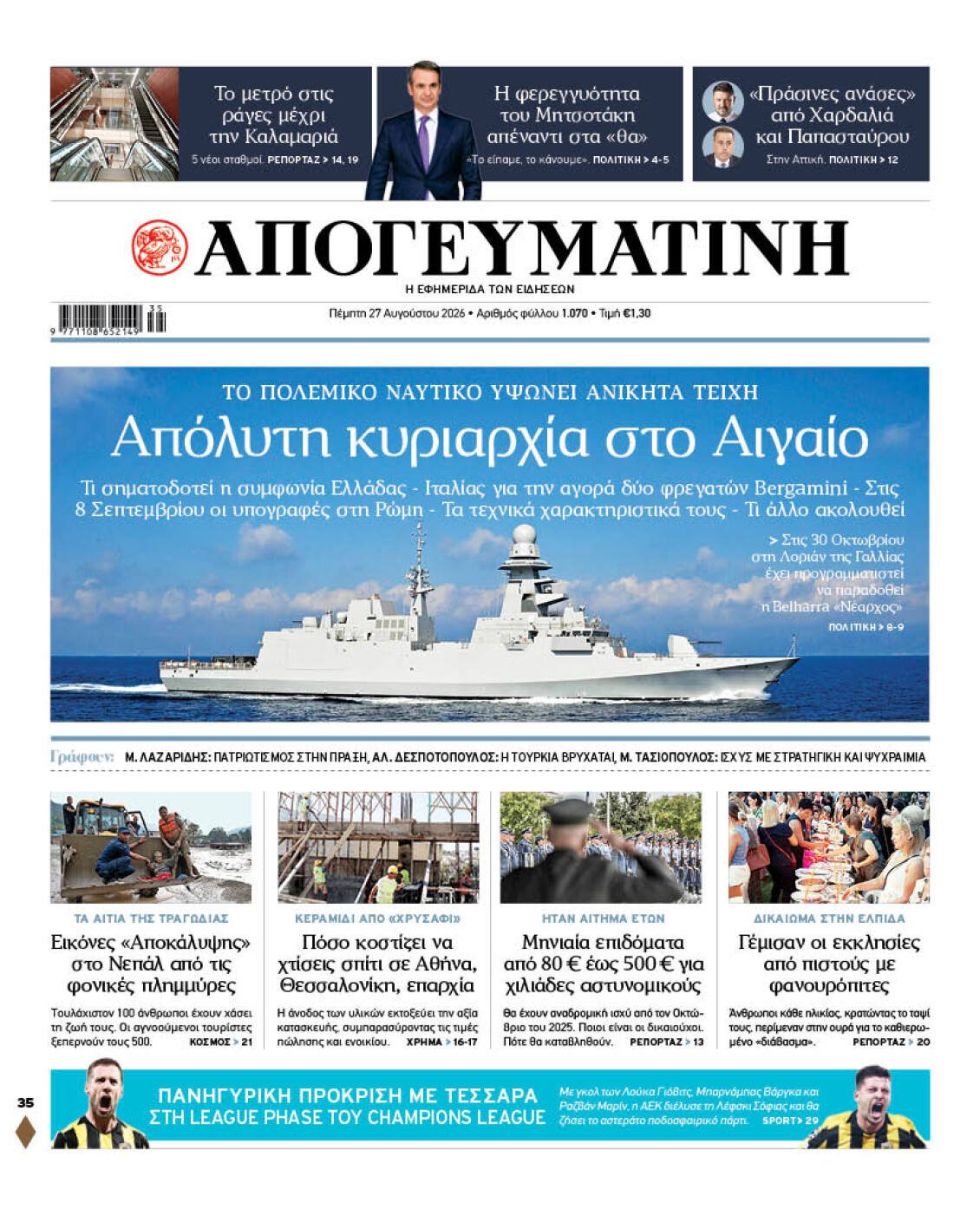 Απογευματινή: Στρατηγική υπεροχή στο Αιγαίο με νέες φρεγάτες για το Πολεμικό Ναυτικό