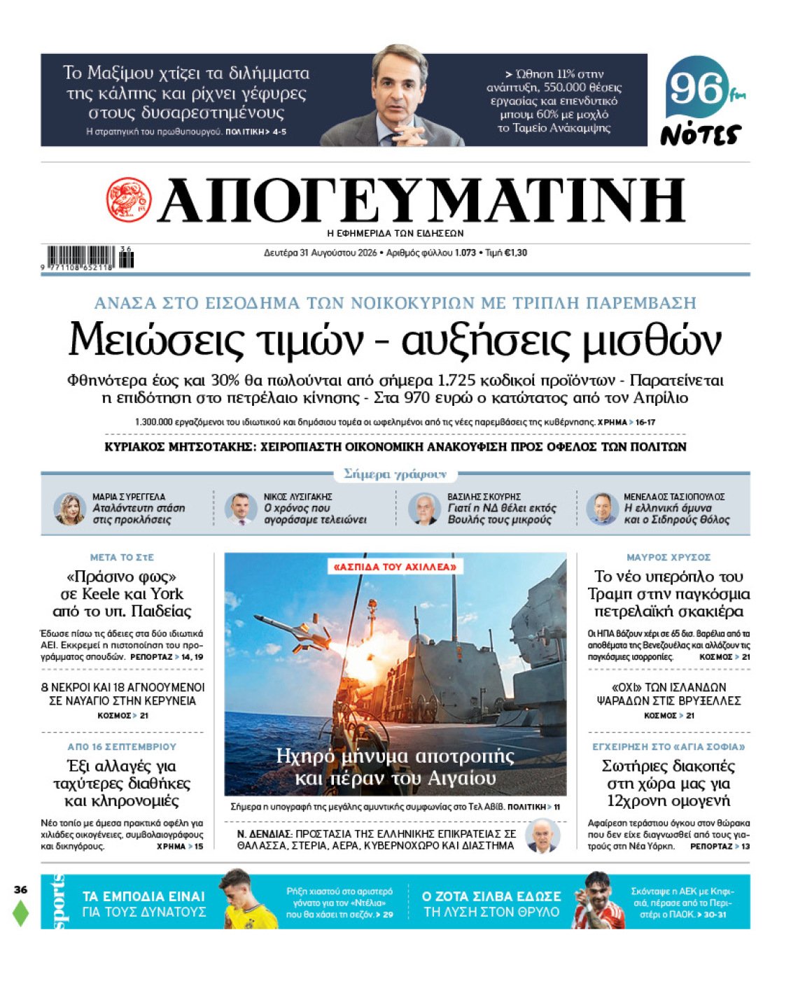 Απογευματινή: Τριπλή παρέμβαση με μειώσεις τιμών και αυξήσεις μισθών για την ενίσχυση των νοικοκυριών