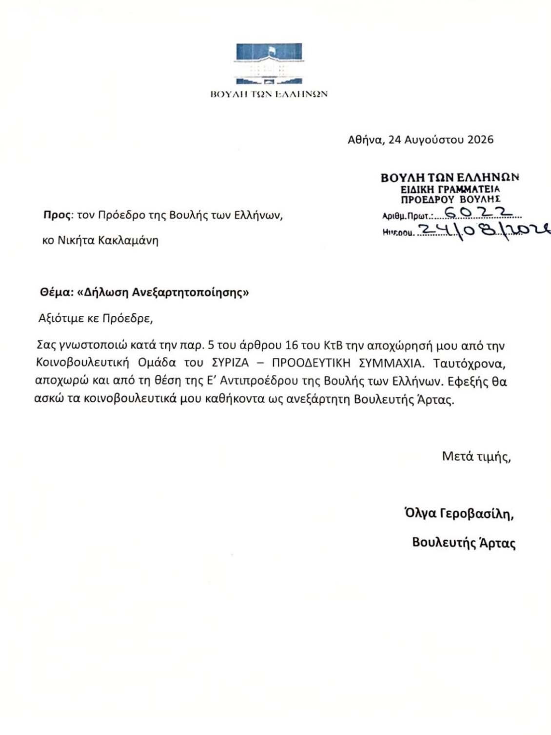 Ανεξαρτητοποιήθηκε και επίσημα από τον ΣΥΡΙΖΑ η Όλγα Γεροβασίλη – Το παρασκήνιο και η επιστολή