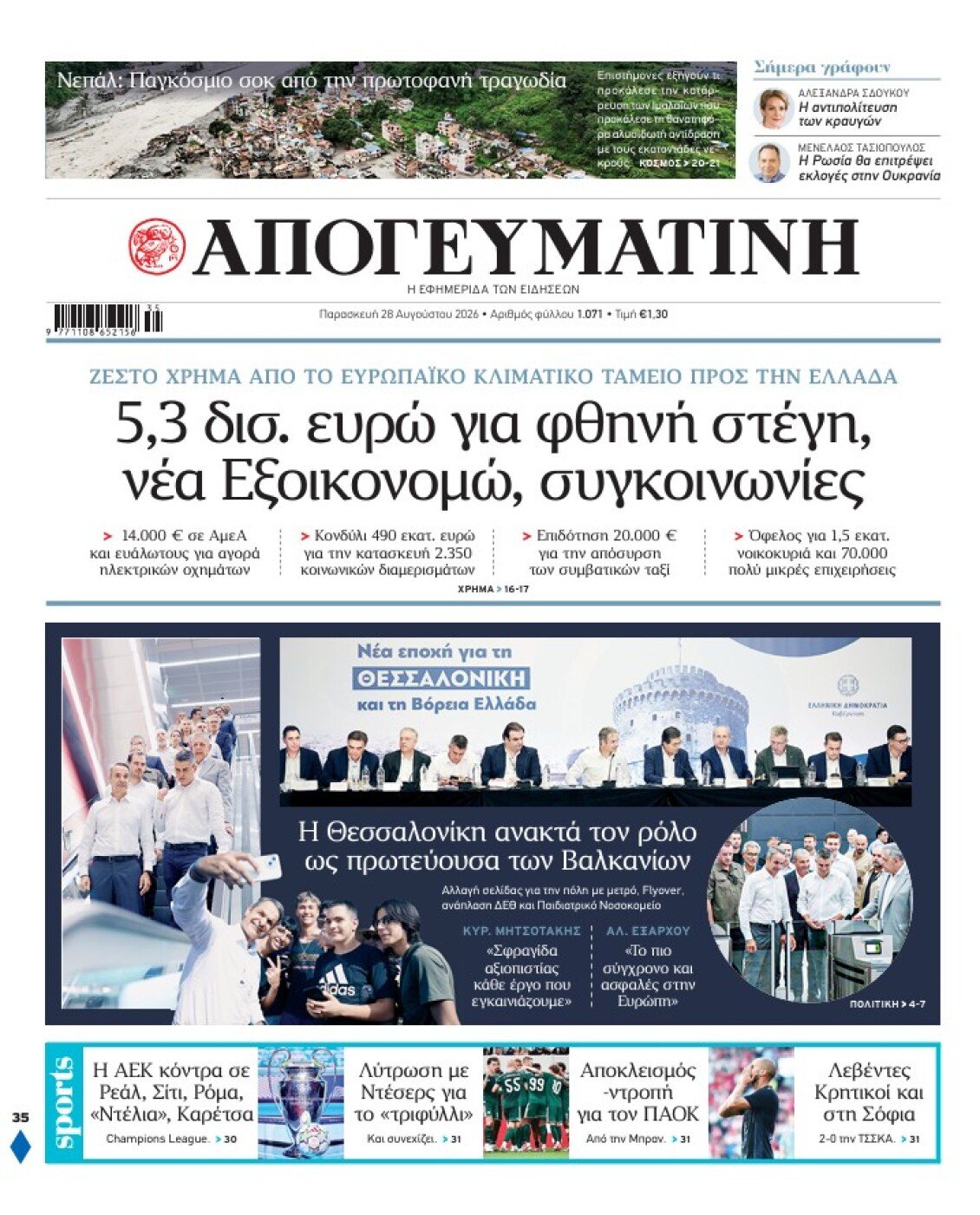 Ζεστό χρήμα 5,3 δισ. ευρώ από το ευρωπαϊκό κλιματικό ταμείο στην Ελλάδα για στέγη και ενέργεια