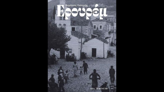«Ερουρέμ»: Η ανόρθοδοξη αυτοβιογραφία του Δημήτρη Γιαλαμά και το ταξίδι από τις «Δυνάμεις του Αιγαίου» στη Μόσχα