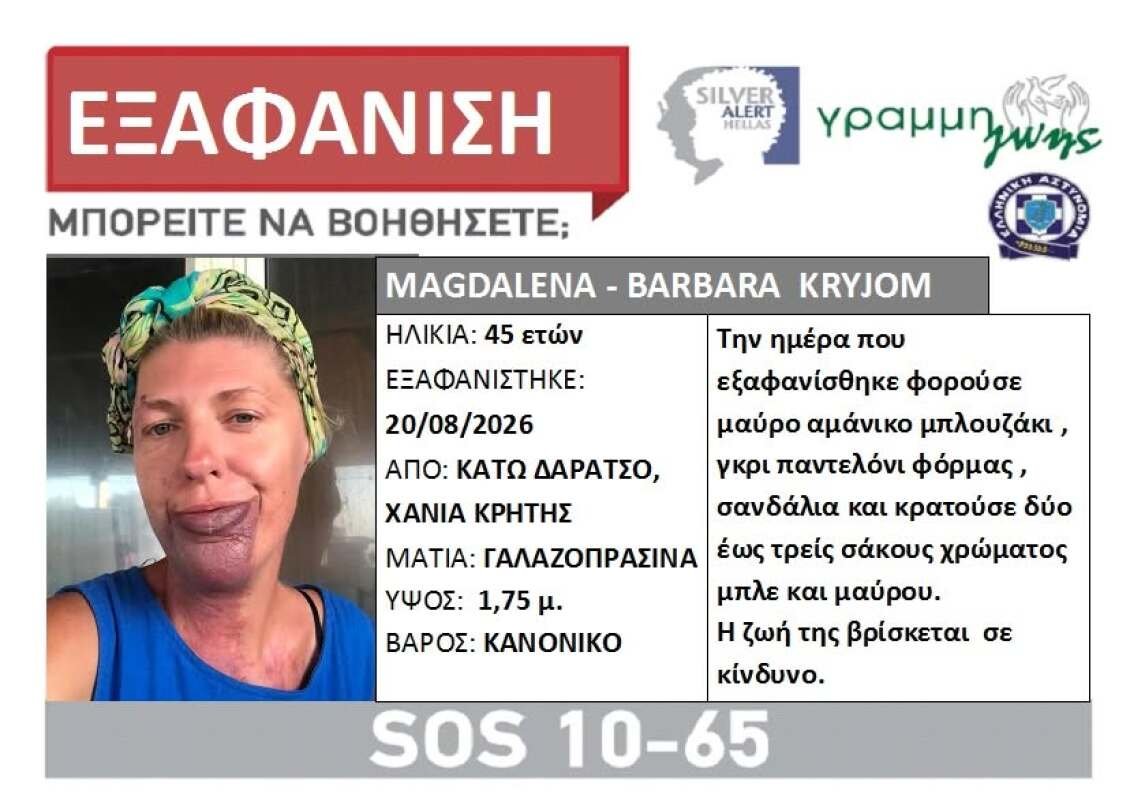 Χανιά: Συναγερμός για την εξαφάνιση 45χρονης – Ενεργοποιήθηκε Silver Alert