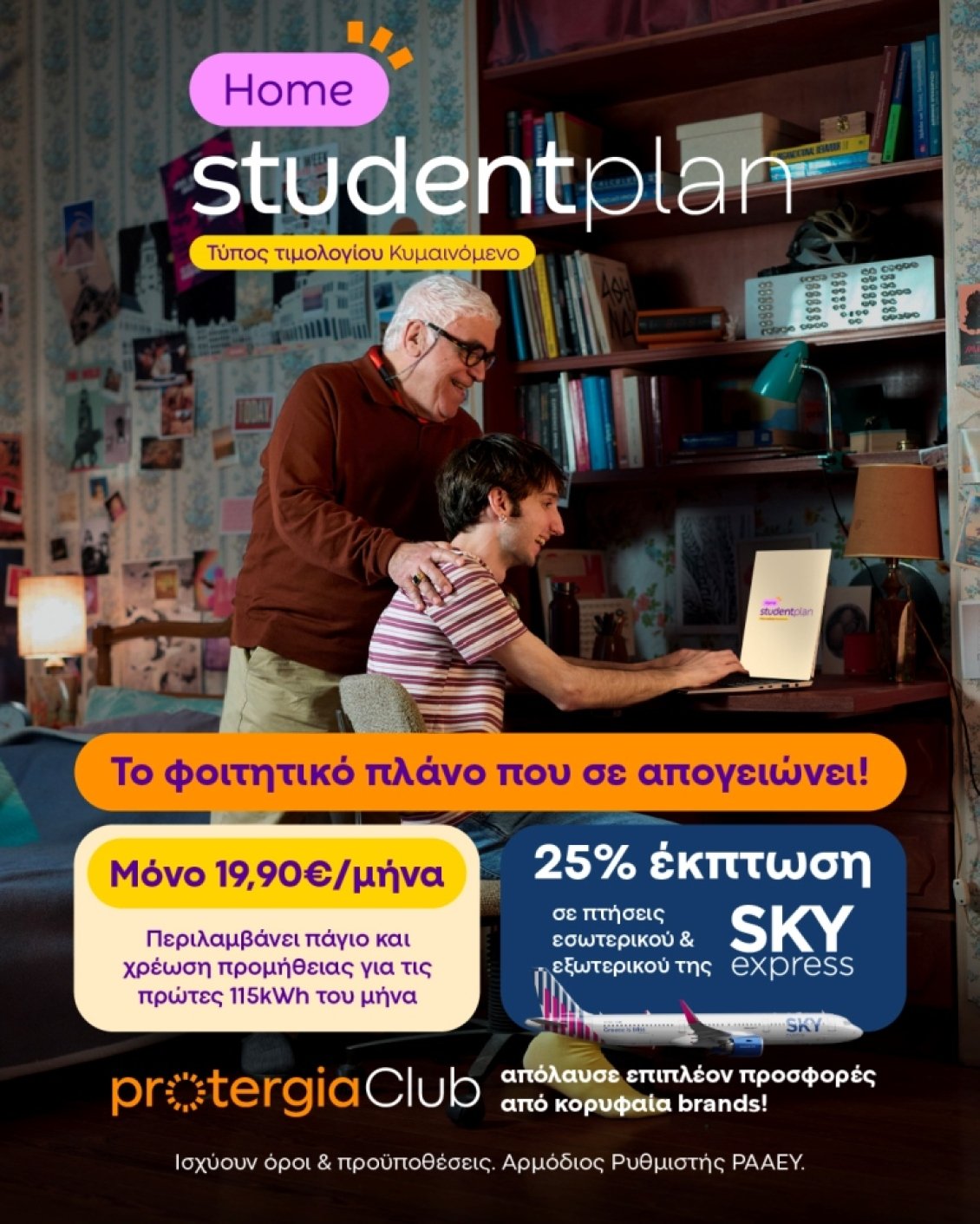 Protergia Student Plan: Φθηνό ρεύμα για το φοιτητικό σπίτι με 19,90 ευρώ και μοναδικά προνόμια