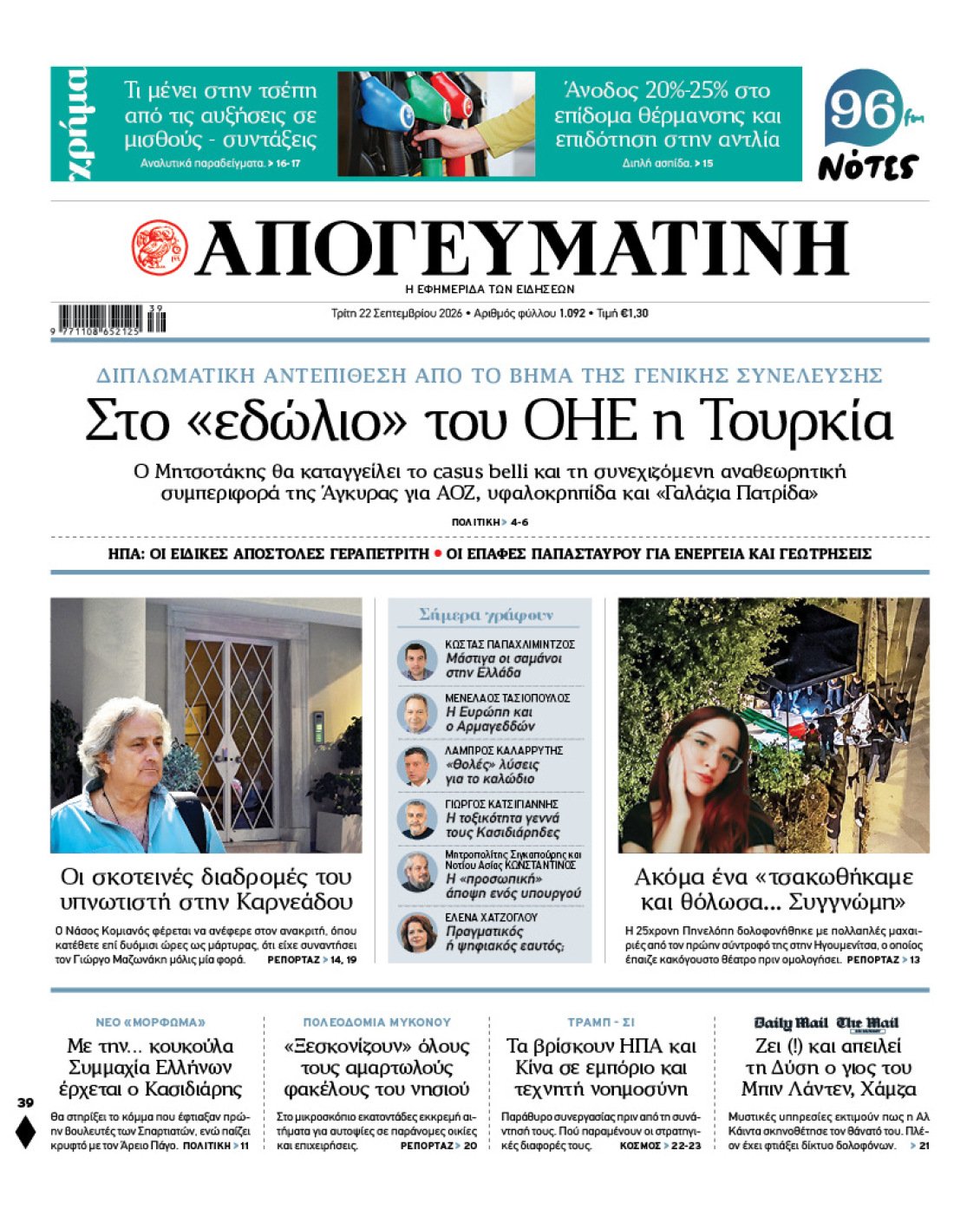 Διπλωματική αντεπίθεση στον ΟΗΕ: Στο στόχαστρο ο τουρκικός αναθεωρητισμός και η «Γαλάζια Πατρίδα»