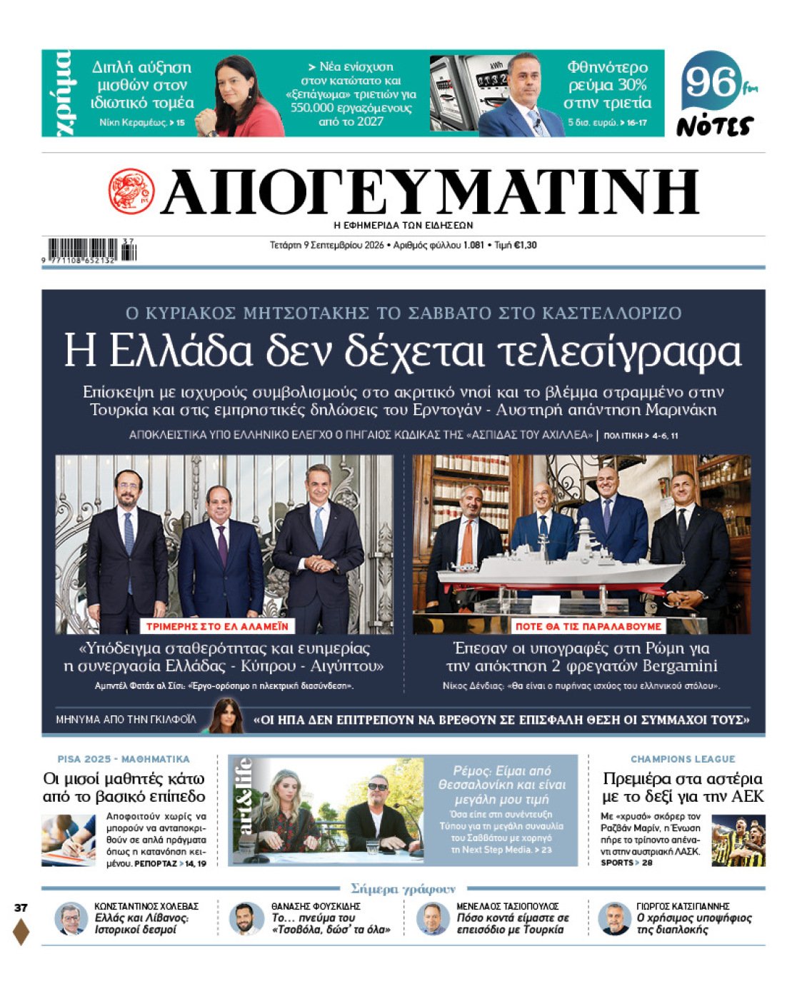 Ηχηρό μήνυμα στην Άγκυρα: Στο Καστελλόριζο ο Κυριάκος Μητσοτάκης – «Η Ελλάδα δεν δέχεται τελεσίγραφα»