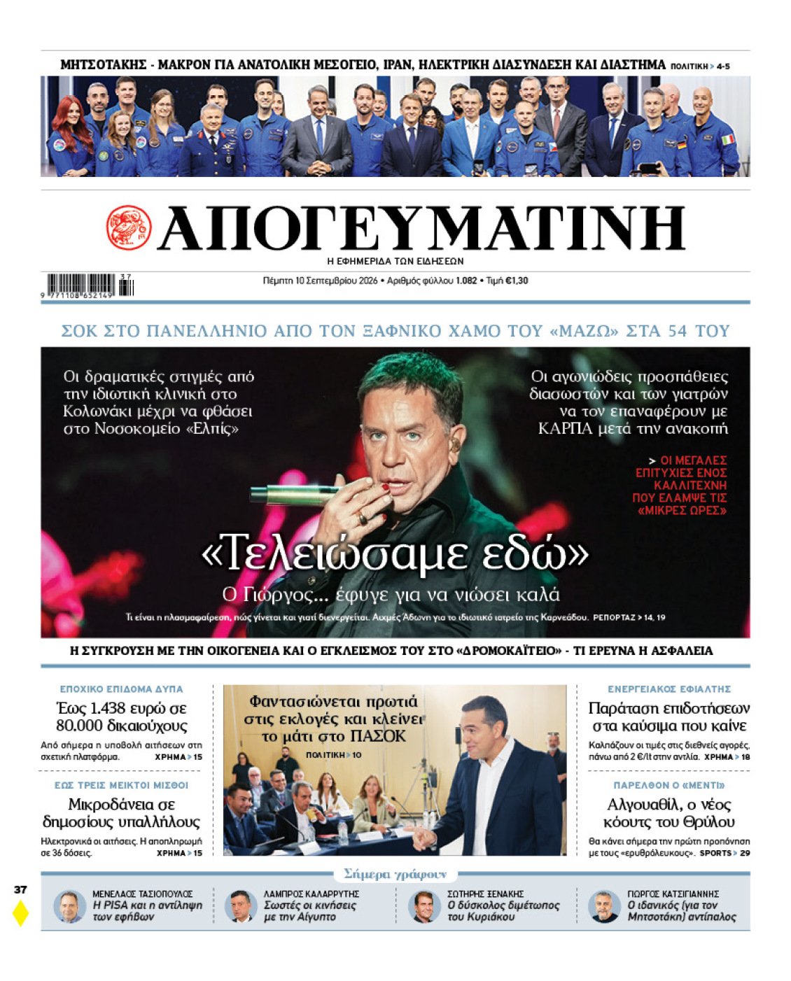 Θλίψη και ερωτήματα για τον ξαφνικό χαμό του Γιώργου Μαζωνάκη: Το αποκαλυπτικό ρεπορτάζ της «Απογευματινής»