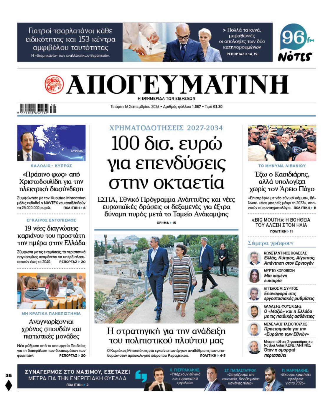 Επενδυτικό σχέδιο 100 δισ. ευρώ για την οκταετία 2027-2034: Ο οδικός χάρτης των νέων χρηματοδοτήσεων