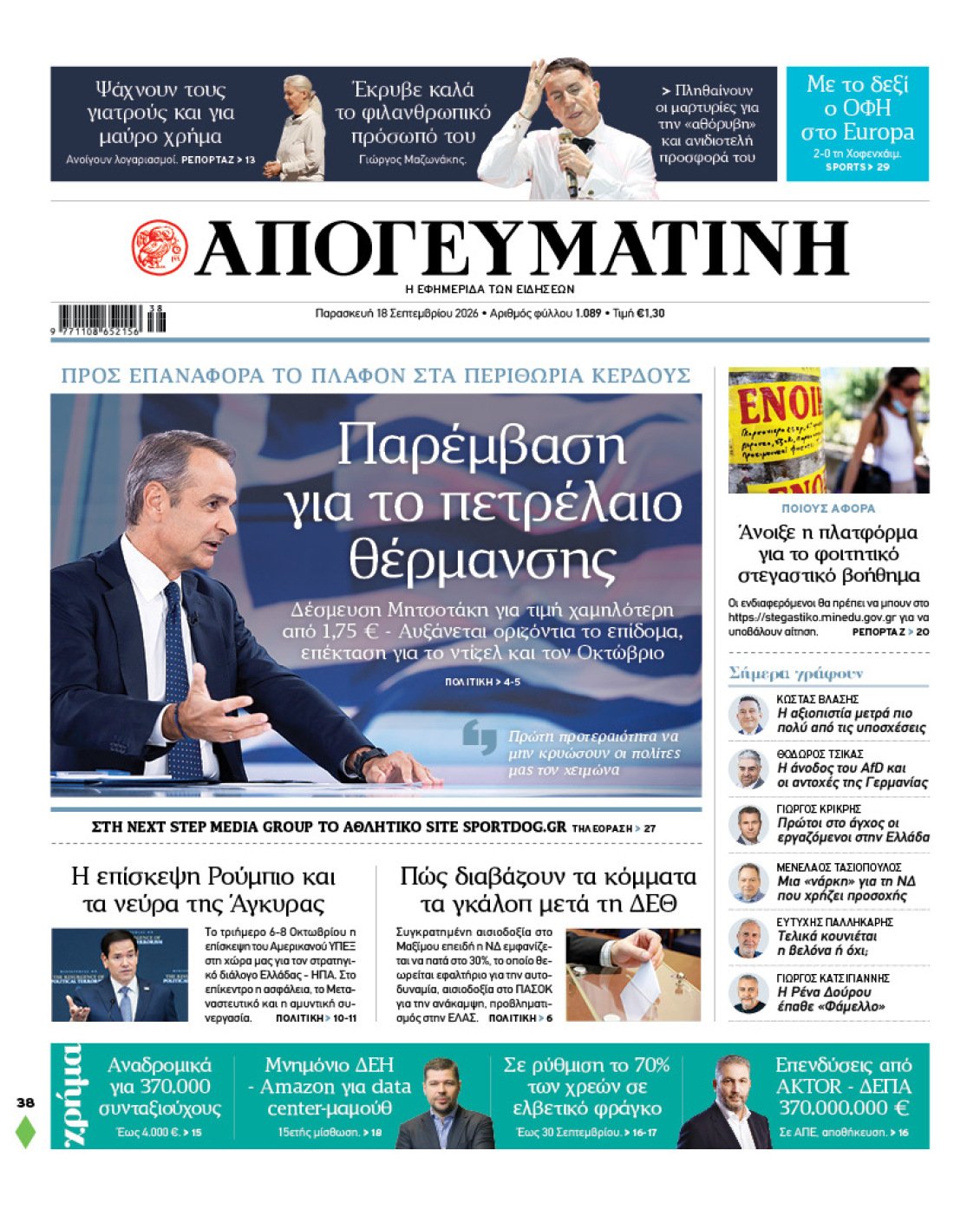 Παρέμβαση για το πετρέλαιο θέρμανσης: Προς επαναφορά του πλαφόν στα περιθώρια κέρδους και αυξημένα επιδόματα