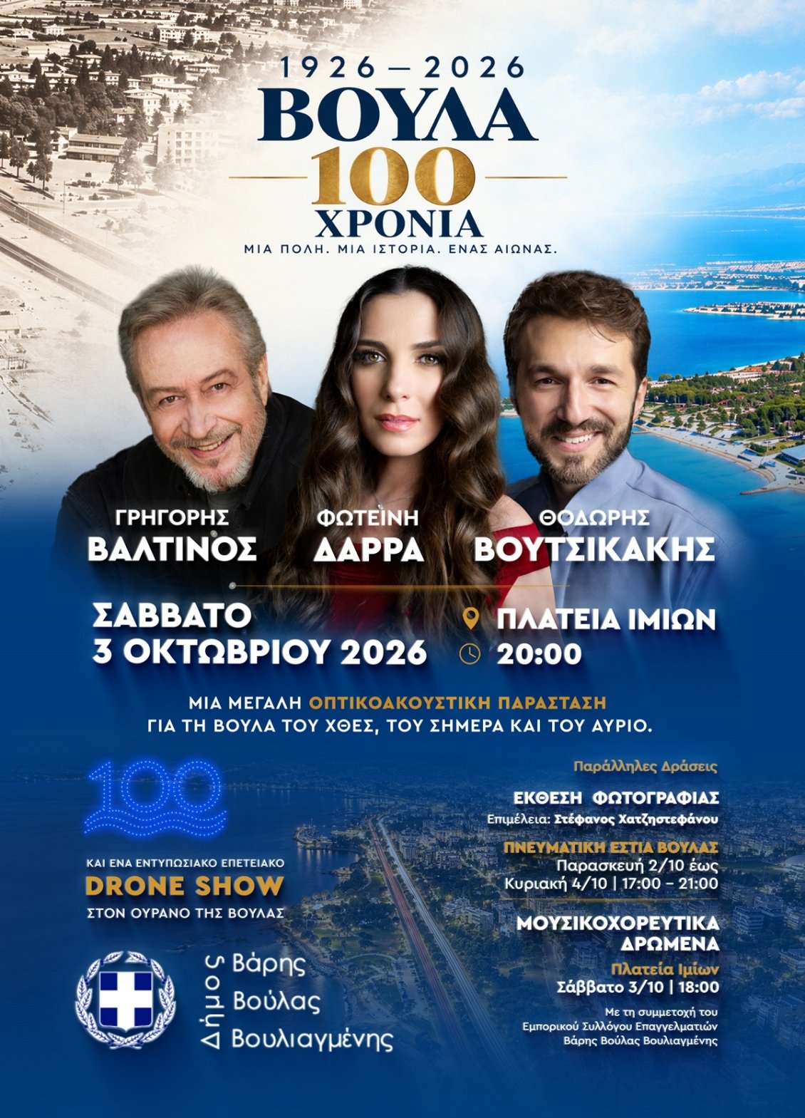 100 χρόνια Βούλα: Μεγάλη επετειακή οπτικοακουστική παράσταση με Βαλτινό, Δάρρα και Βουτσικάκη