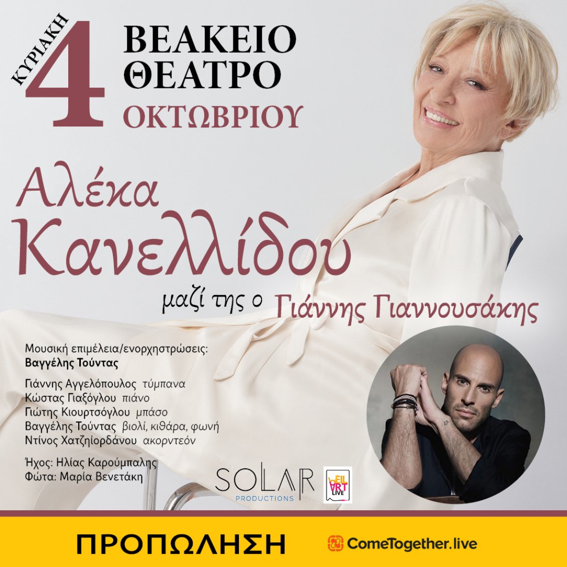 Αλέκα Κανελλίδου: Μια ξεχωριστή μουσική βραδιά στο Βεάκειο με τον γιο της, Γιάννη Γιαννουσάκη