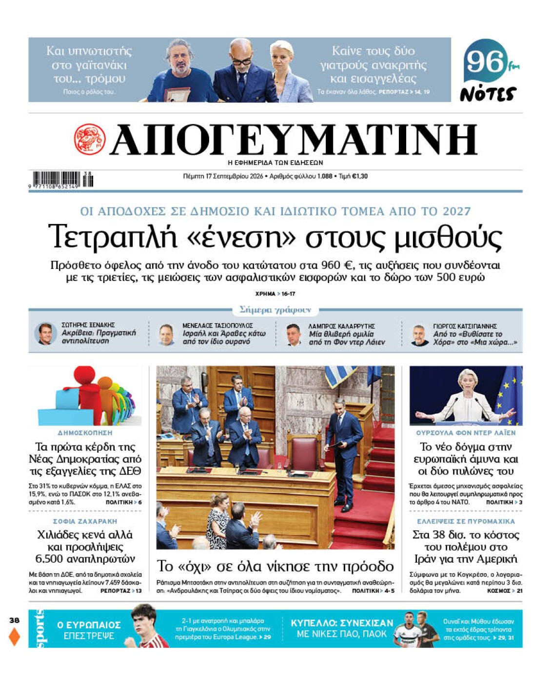 Τετραπλή «ένεση» στους μισθούς: Πώς διαμορφώνονται οι αποδοχές σε Δημόσιο και Ιδιωτικό Τομέα έως το 2027