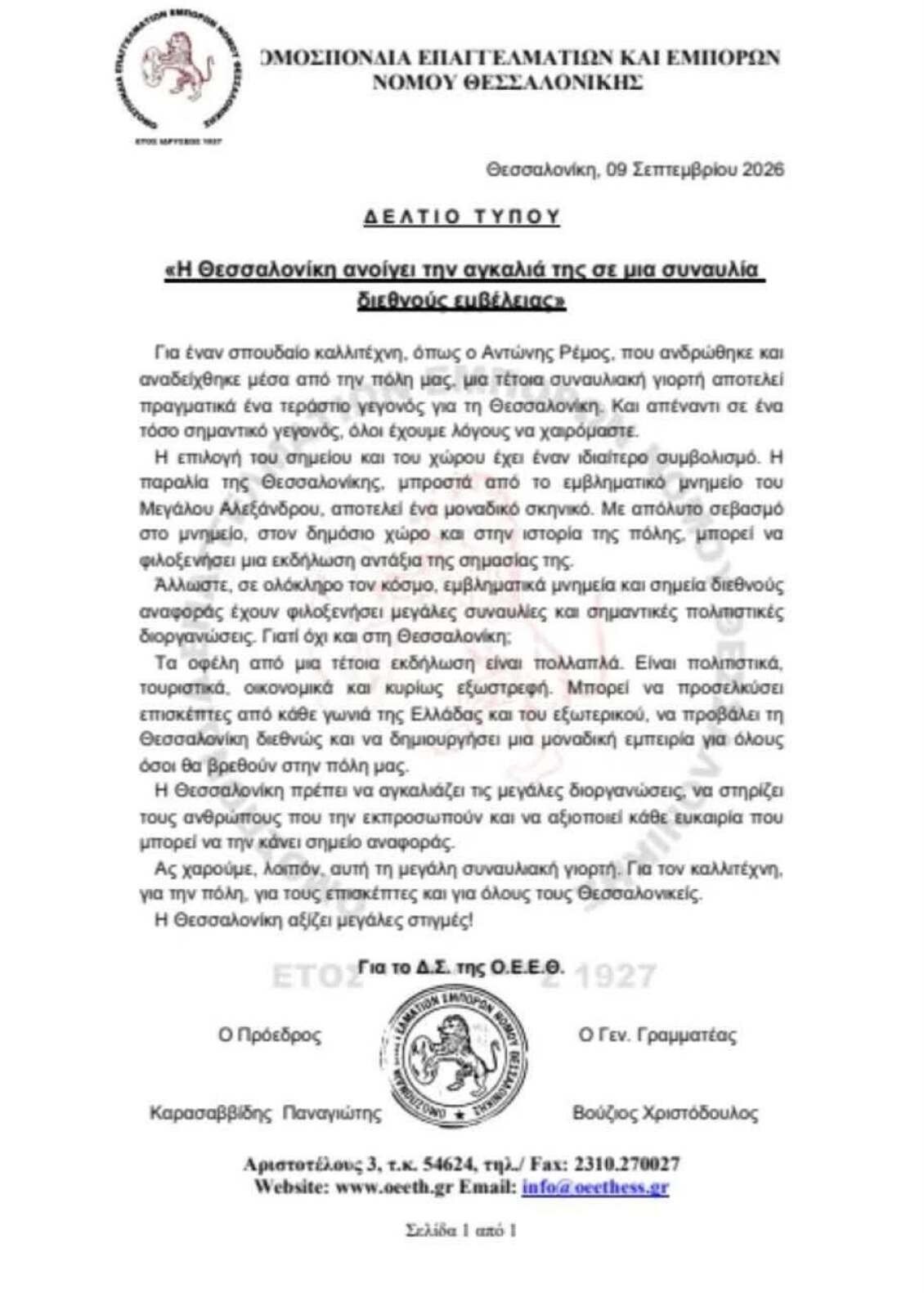 Συναυλία Αντώνη Ρέμου στη Θεσσαλονίκη: Ισχυρό μήνυμα στήριξης από τους επαγγελματίες και εμπόρους της πόλης