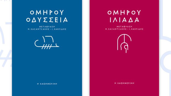 Πώς ο Νίκος Καζαντζάκης και ο Ι.Θ. Κακριδής έφεραν τον Όμηρο ξανά κοντά μας
