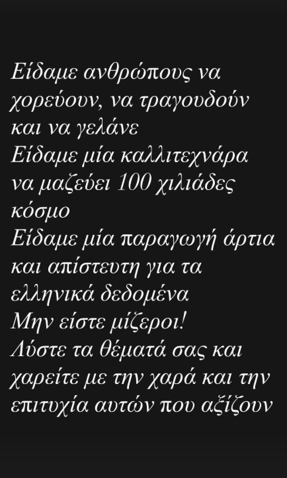 Αφροδίτη Γραμμέλη για τη συναυλία της Άννας Βίσση: «Μην είστε μίζεροι – Χαρείτε με την επιτυχία αυτών που αξίζουν»