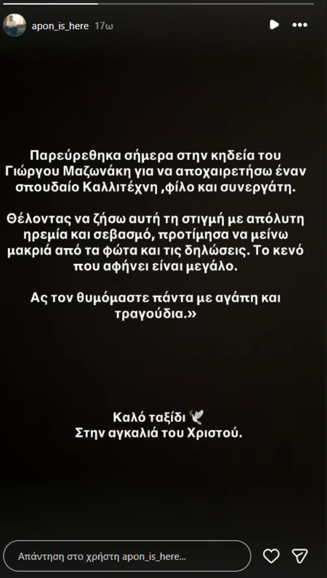 Apon για τον αποχαιρετισμό στον Γιώργο Μαζωνάκη: «Έζησα τη στιγμή με απόλυτη ηρεμία και σεβασμό»