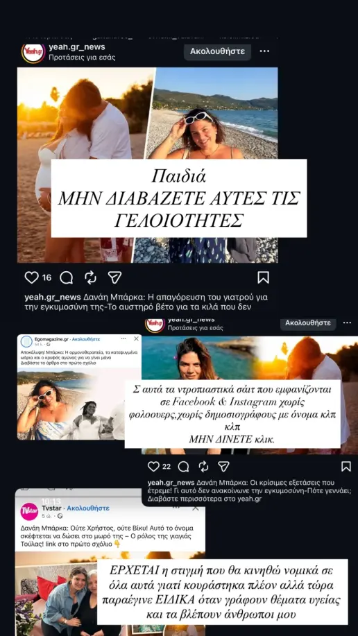 Δανάη Μπάρκα: Αυστηρή προειδοποίηση για τα ψευδή δημοσιεύματα περί υγείας – «Η γελοιότητα έχει και όρια»