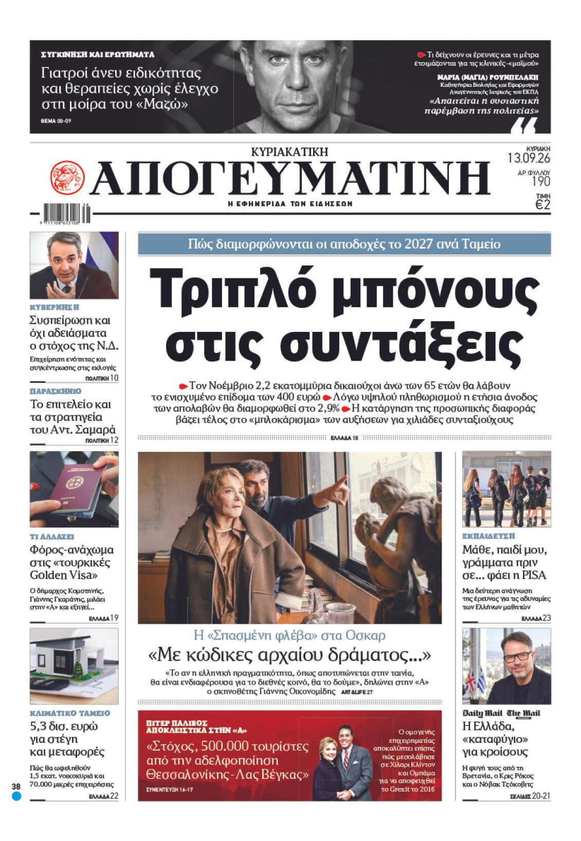 Συντάξεις: Έρχεται «τριπλό μπόνους» – Πώς διαμορφώνονται οι αποδοχές ανά Ταμείο έως το 2027