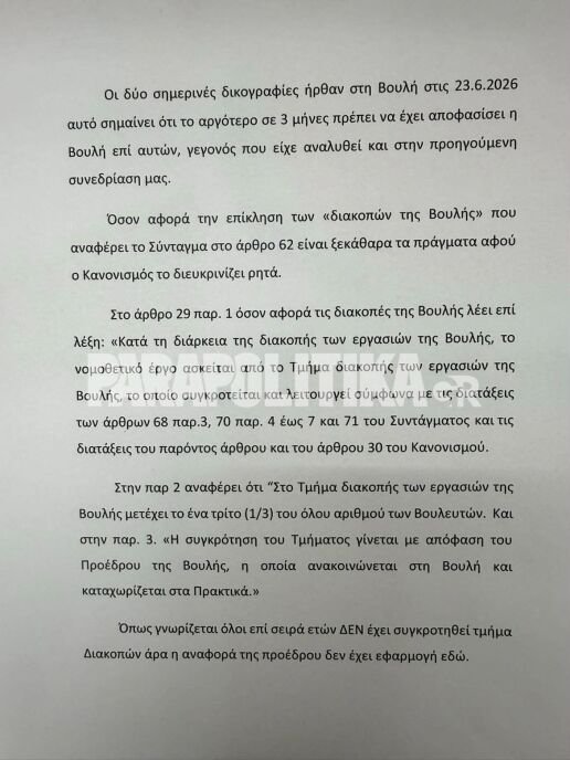 Βουλή: Στις 12:00 οι συζητήσεις για τις άρσεις ασυλίας Αβραμόπουλου και Κωνσταντοπούλου – Απορρίφθηκαν τα αιτήματα αναβολής