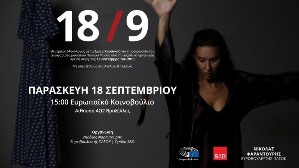 Παύλος Φύσσας: Στο Ευρωπαϊκό Κοινοβούλιο η ιστορία του 13 χρόνια μετά τη δολοφονία του