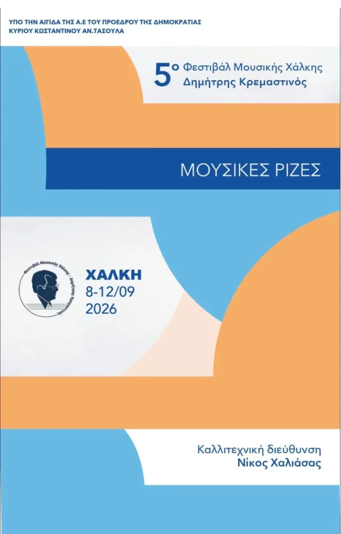 5ο Φεστιβάλ Μουσικής Χάλκης «Δημήτρης Κρεμαστινός»: Αυλαία με μαγευτικές συναυλίες πάνω στο κύμα