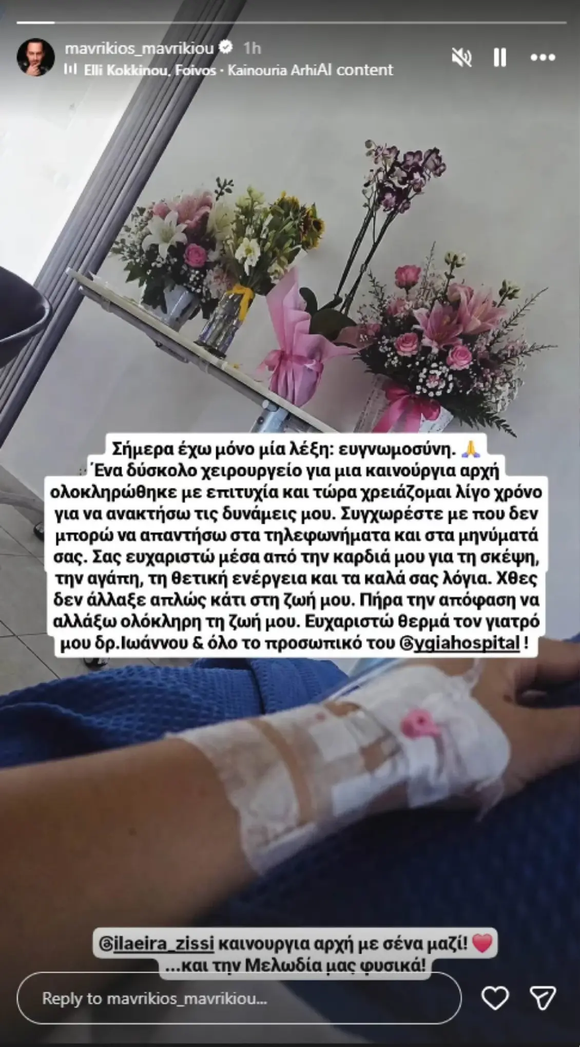 Στο νοσοκομείο ο Μαυρίκιος Μαυρικίου: Το επιτυχημένο χειρουργείο και το συγκινητικό μήνυμα για μια «νέα αρχή»