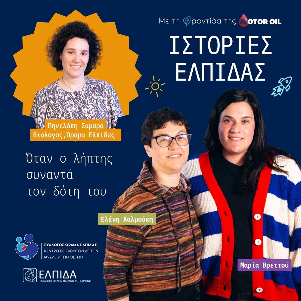 Motor Oil: Ολοκληρώθηκε ο πρώτος κύκλος της σειράς podcast «Ιστορίες Ελπίδας» – Έρχονται τέσσερα νέα επεισόδια