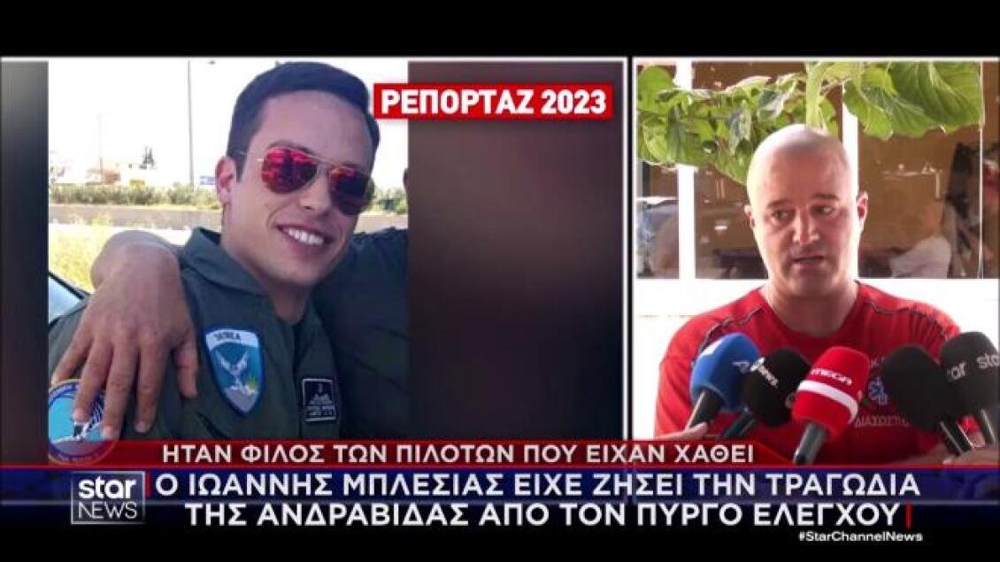 Τανάγρα: Ποιοι ήταν οι δύο πιλότοι του Phantom – Η αφοσίωση στο καθήκον και το βαρύ πένθος