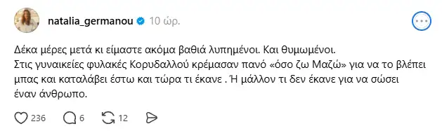 Ναταλία Γερμανού για Γιώργο Μαζωνάκη: «Είμαστε βαθιά λυπημένοι και θυμωμένοι» – Το ηχηρό μήνυμα