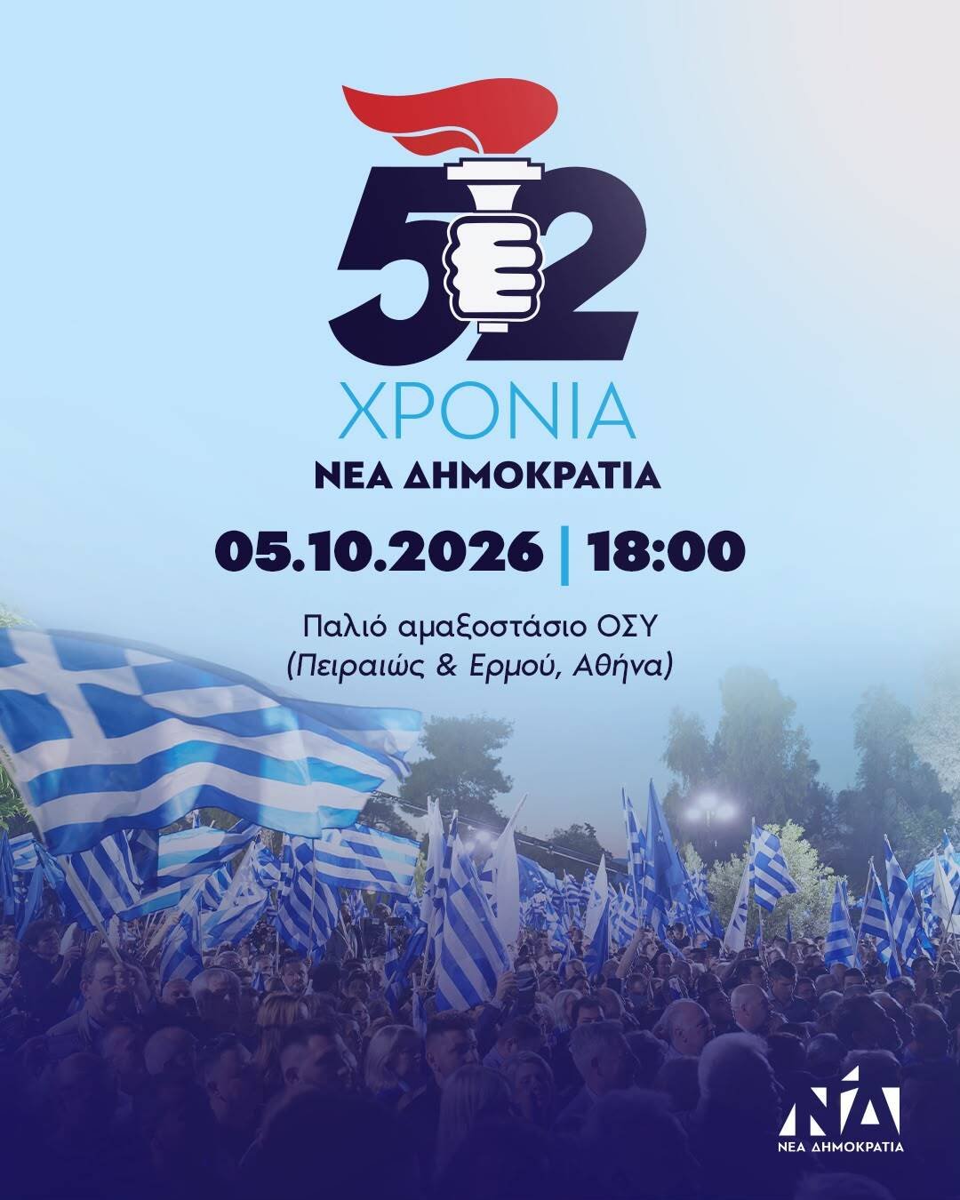 Νέα Δημοκρατία: Μεγάλη επετειακή εκδήλωση για τα 52 χρόνια στο παλιό αμαξοστάσιο του ΟΣΥ – Επιστρέφει ο ιστορικός πυρσός