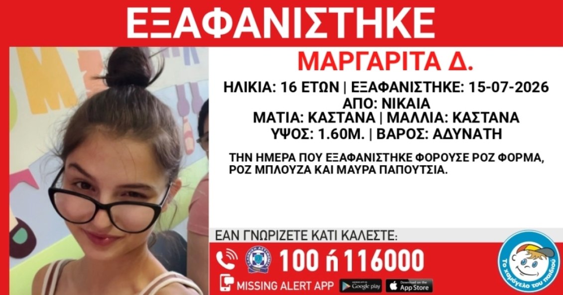 Νίκαια: Συναγερμός για την εξαφάνιση 16χρονης – Τα ίχνη της Μαργαρίτας χάθηκαν τον Ιούλιο