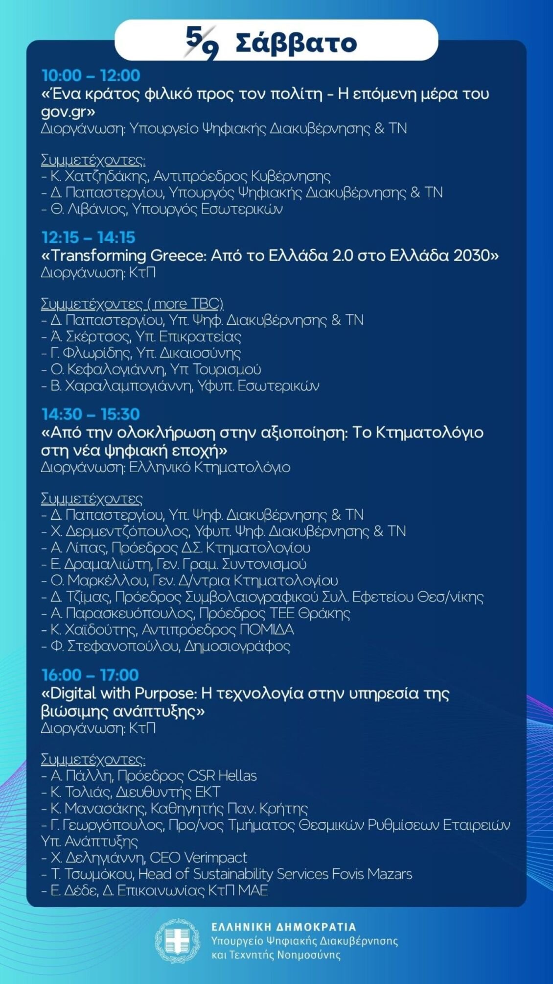 ΔΕΘ: Από τις ουρές του Δημοσίου στην AI και τους μικροδορυφόρους – Η νέα εποχή μετά το gov.gr