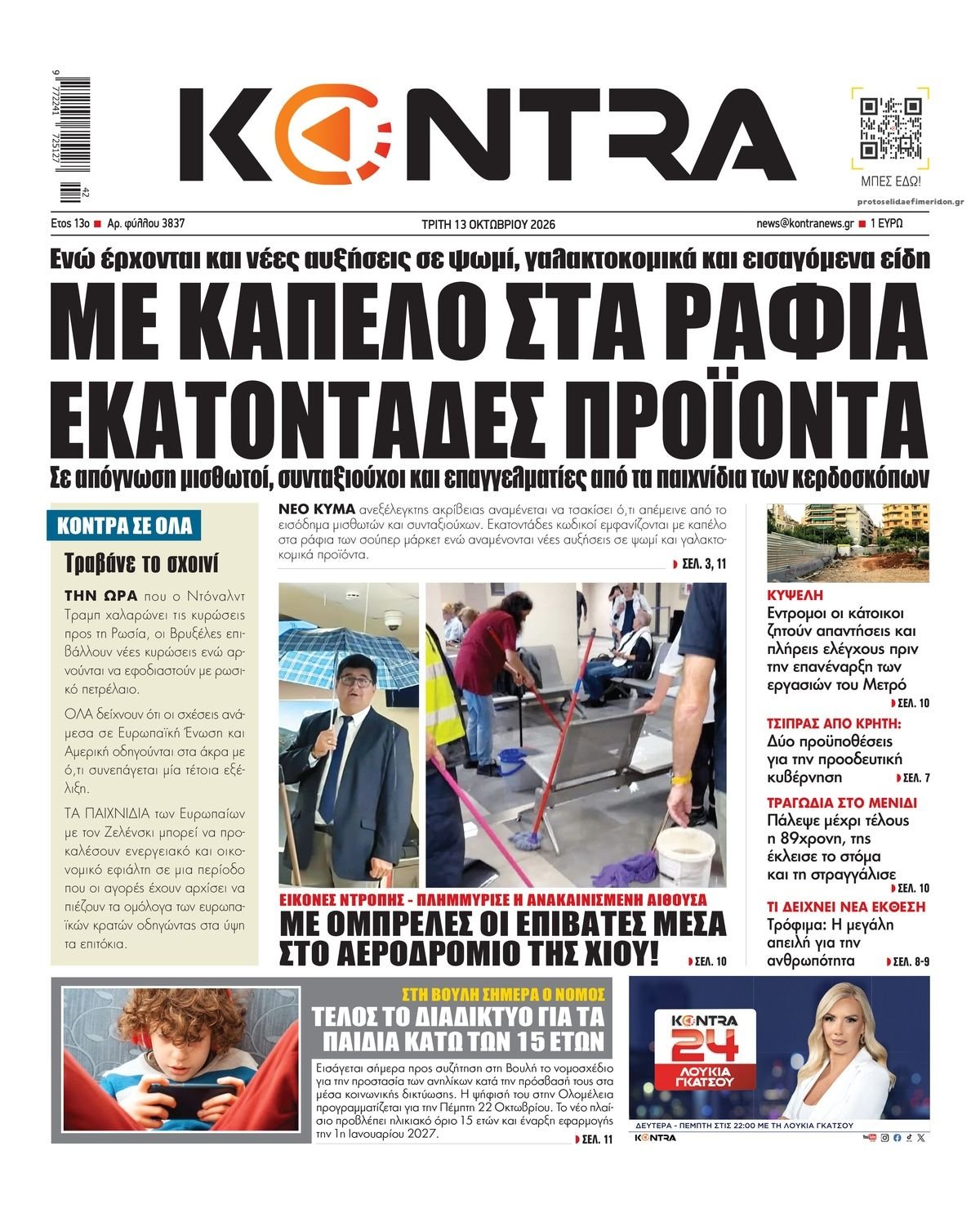 Τα πρωτοσέλιδα των εφημερίδων (13/10/2026): Οι πολιτικές εξελίξεις και η αθλητική δράση