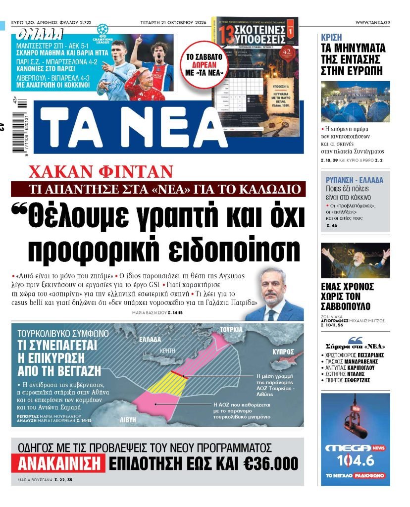 Χακάν Φιντάν: «Ζητάμε γραπτή και όχι προφορική ειδοποίηση» για το καλώδιο GSI – Οι νέες αξιώσεις της Άγκυρας
