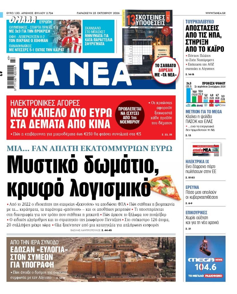 Απάτη εκατομμυρίων με κρυφό λογισμικό και «μυστικό δωμάτιο»: Τι αποκαλύπτουν «ΤΑ ΝΕΑ»