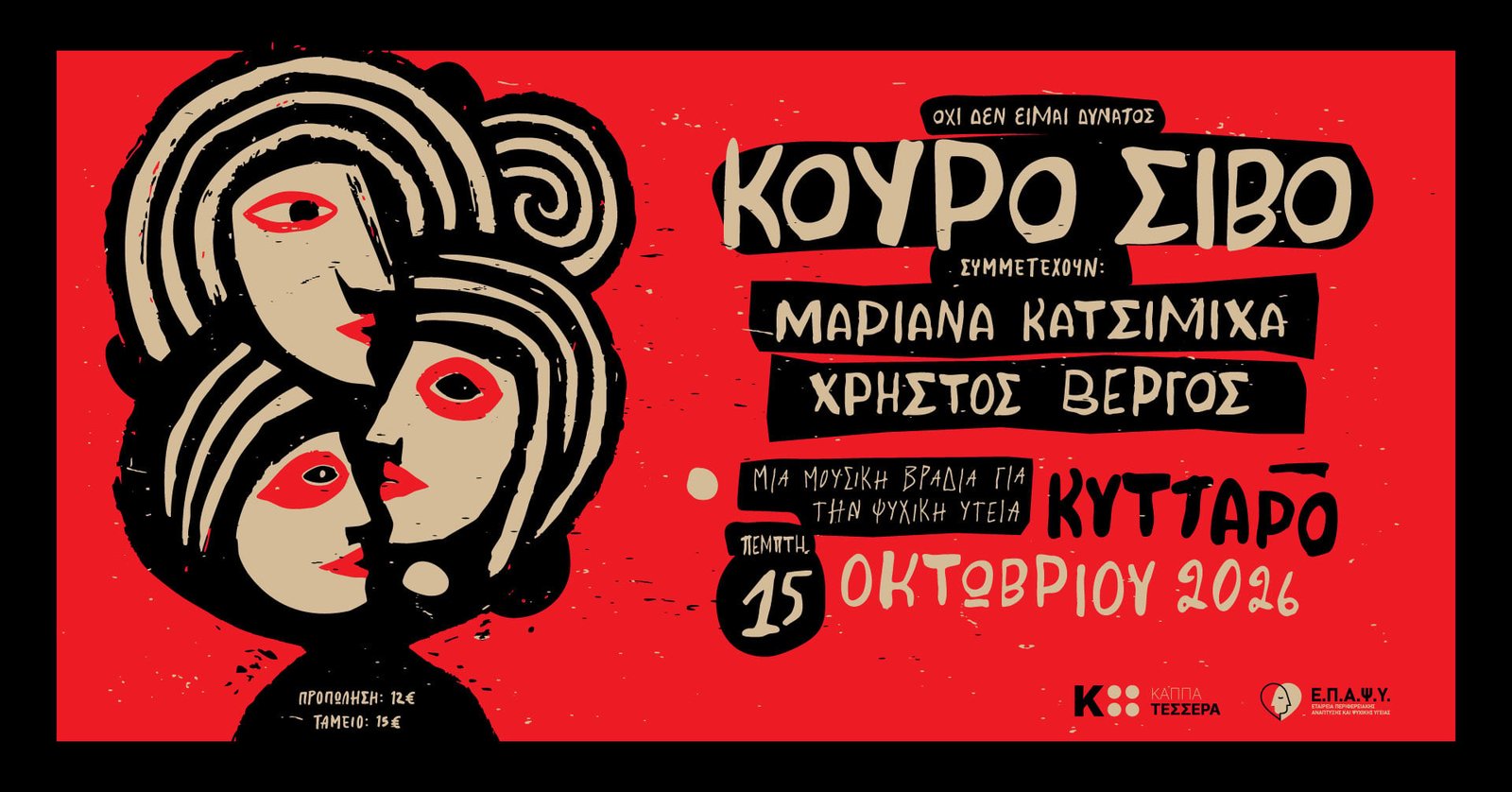 «Όχι, δεν είμαι δυνατός»: Μια ξεχωριστή συναυλία των ΚΟΥΡΟ ΣΙΒΟ για την ψυχική υγεία και την ενίσχυση της ΕΠΑΨΥ