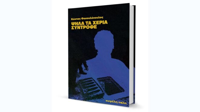 «Ψηλά τα χέρια, σύντροφε»: Πολλή αδρεναλίνη και λίγη επανάσταση στην Ελλάδα του 1998