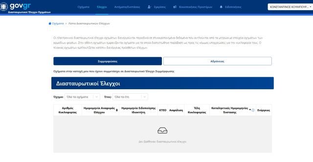 Gov.gr: Ποια ένδειξη δείχνει ότι το όχημά σας βρίσκεται υπό διασταυρωτικό έλεγχο
