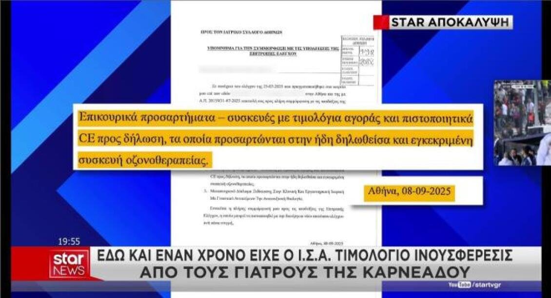 Υπόθεση Γιώργου Μαζωνάκη: Νέα στοιχεία για το μηχάνημα πλασμαφαίρεσης – Τι αποκαλύπτει η αλληλογραφία με τον ΙΣΑ