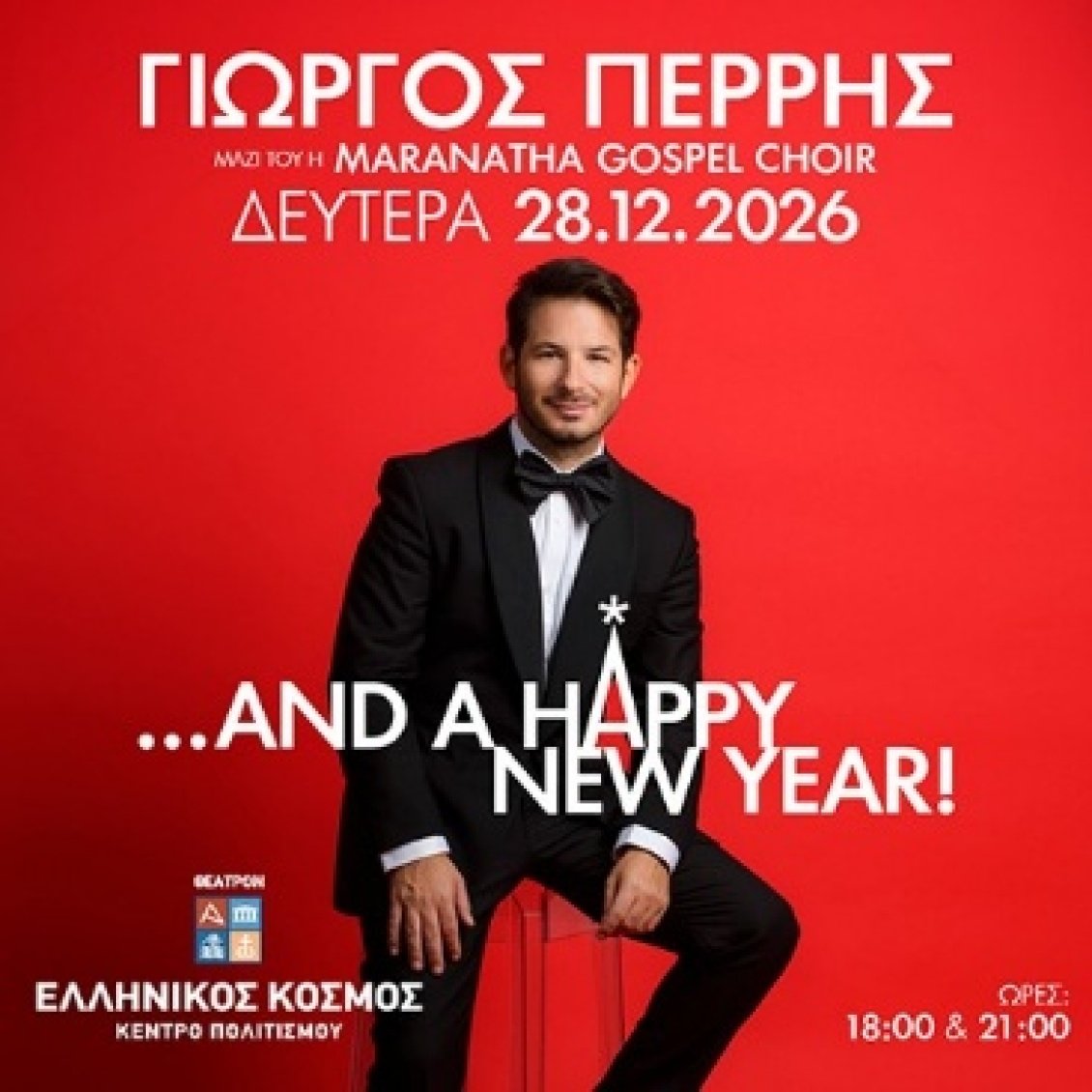 Γιώργος Περρής: Υποδέχεται τη νέα χρονιά με δύο εορταστικές συναυλίες στον «Ελληνικό Κόσμο»