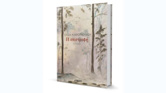 Έλσα Λιαροπούλου – «Η επιστροφή»: Όταν οι δεσμώτες επιλέγουν το σκοτάδι του σπηλαίου