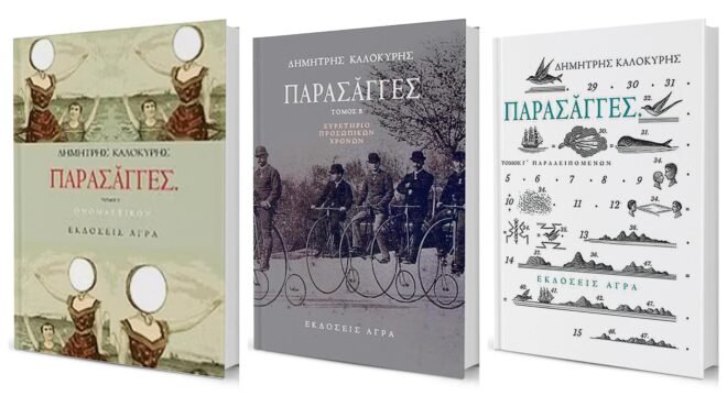 Δημήτρης Καλοκύρης: Οι «Παρασάγγες» και τα γοητευτικά θραύσματα μιας αντιιστορίας
